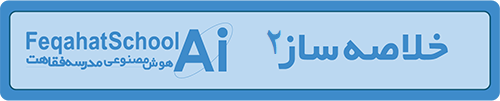 خلاصه‌ساز دوم